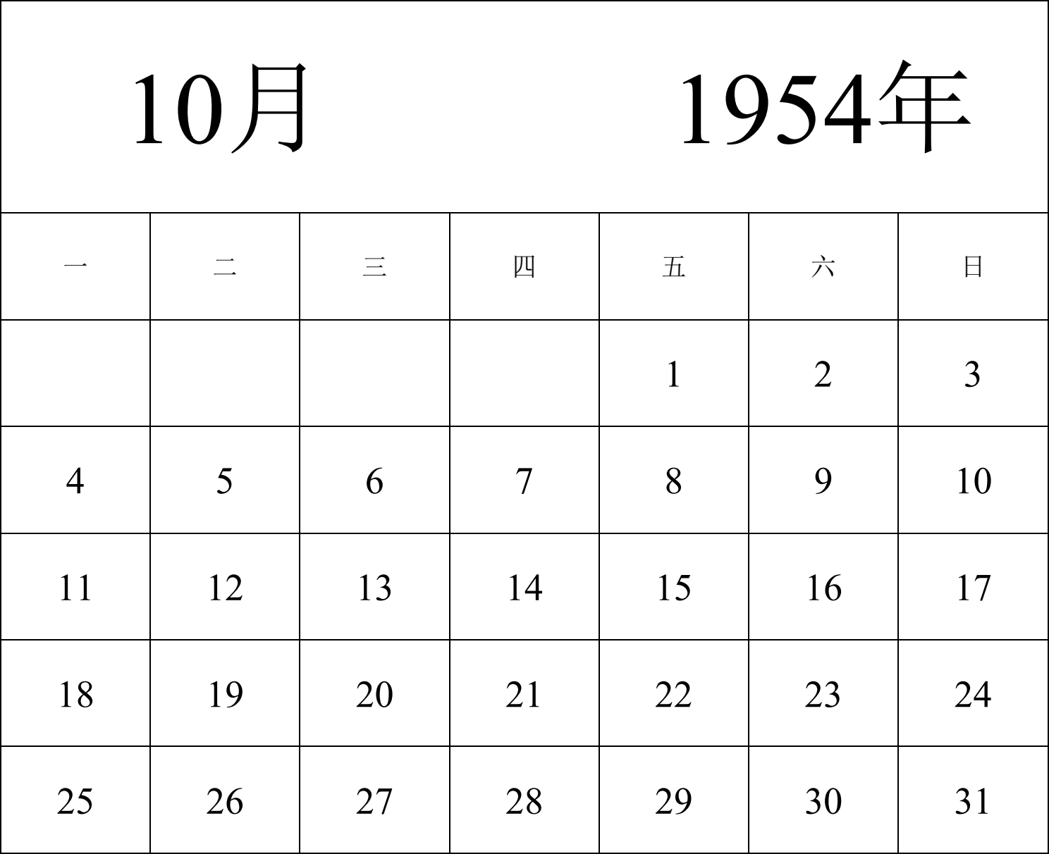 日历表1954年日历 中文版 纵向排版 周一开始